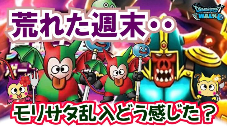 【ドラクエウォーク】#1307・モリーサタン乱入を受けて皆さんの所感は？今後改良が必要になるのか？運営さんの手腕が問われる！「ふぉーくちゃんねる」