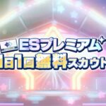 (スカウト) ESプレミアム 31勝目 [あんスタMusic]