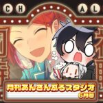 【あんスタ/同時視聴】みんなで観よう！月スタ６月号！📺【Vtuber 渡瀬ユーキ】