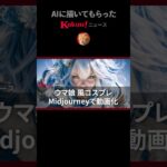 ウマ娘 風コスプレ Midjourneyで動画化 #shorts