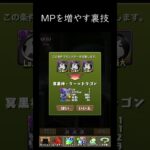 パズドラのモンポを増やす裏技がやばすぎるｗｗｗ（MP）100万モンポ