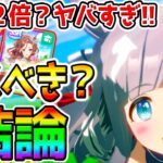 【ウマ娘】クロノジェネシス結論：効果2倍ヤバすぎ！引くべき❓性能比較解説！新ガチャ評価！現ガチャラインクラフト最終回答！【ウマ娘プリティーダービー 中距離チャンミ デバフ無し ぱかライブTV攻略