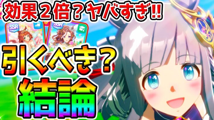 【ウマ娘】クロノジェネシス結論：効果2倍ヤバすぎ！引くべき❓性能比較解説！新ガチャ評価！現ガチャラインクラフト最終回答！【ウマ娘プリティーダービー 中距離チャンミ デバフ無し ぱかライブTV攻略