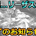 【ドラクエウォーク】リーザスの杖をボーンファイター覚醒千里行で使った結果！これは…。