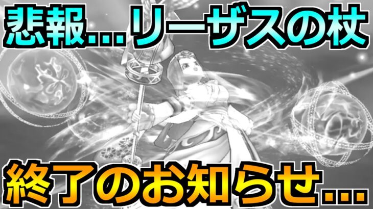 【ドラクエウォーク】リーザスの杖をボーンファイター覚醒千里行で使った結果！これは…。