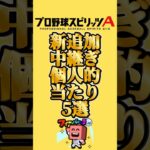 追加中継ぎ当たり5選#プロスピa