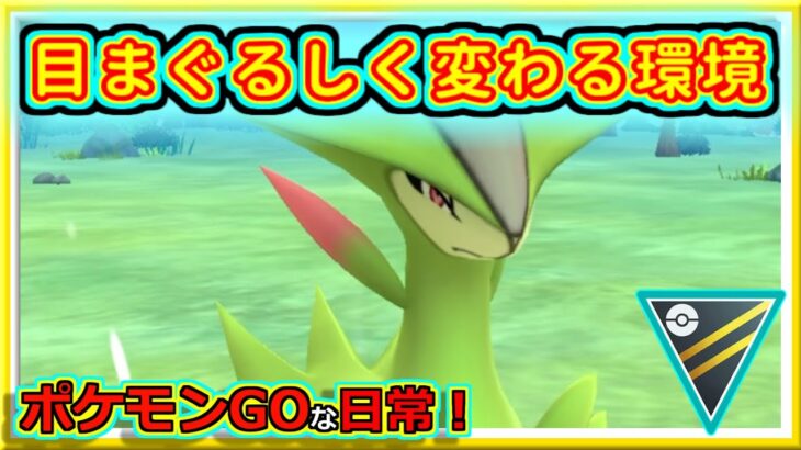 【ポケモンGOな日常】目まぐるしく変わる環境！！ハイパーリーグ編【GOバトルリーグ】