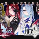 【FGO】期間限定イベント「落涙の翼」初見攻略朗読生配信  ※ネタバレあり