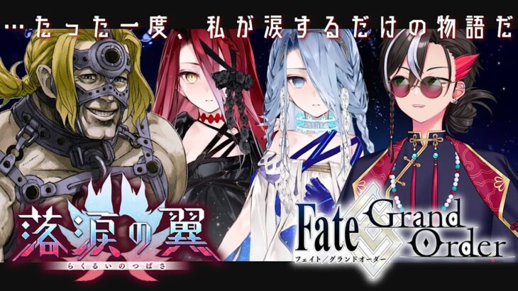 【FGO】期間限定イベント「落涙の翼」初見攻略朗読生配信  ※ネタバレあり