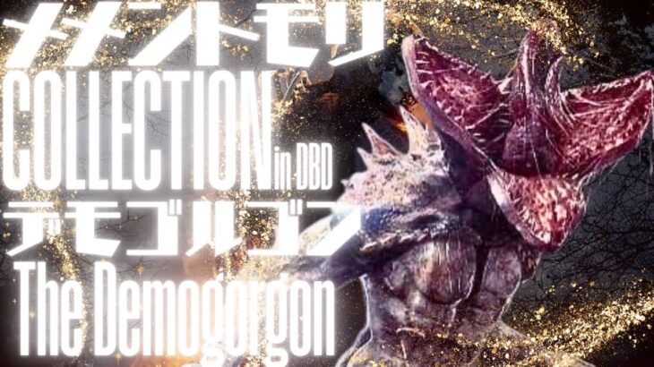 【DBD】デモゴルゴン【メメントモリCollection】
