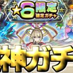 【モンスト】ついに来た大チャンスガチャであのキャラを狙う…2025年6月の個人的制覇パーティーもまとめ！《天魔の孤城～空中庭園～》