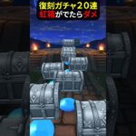 【ドラクエウォーク】復刻ガチャ２０連（しんぴの水晶・メモリアル装備）訳アリ！ハズレ希望です！【ドラゴンクエストウォーク】2025年6月21日