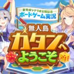 【ボドゲ実況】タマモ、ライアン、アイネス、シチーがカタンをプレイしたぞ！【新育成シナリオ公開記念】