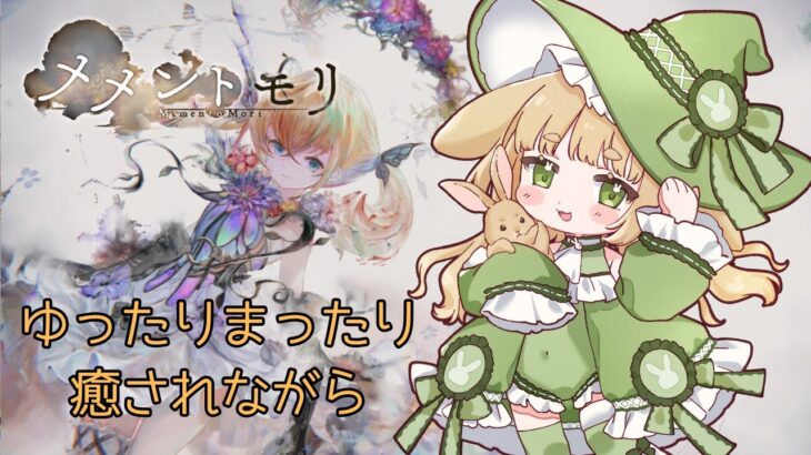 【メメントモリ】朝枠！癒されながらまったり！