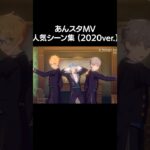MVの人気シーンを集めてみたよ👀✨ #あんスタ