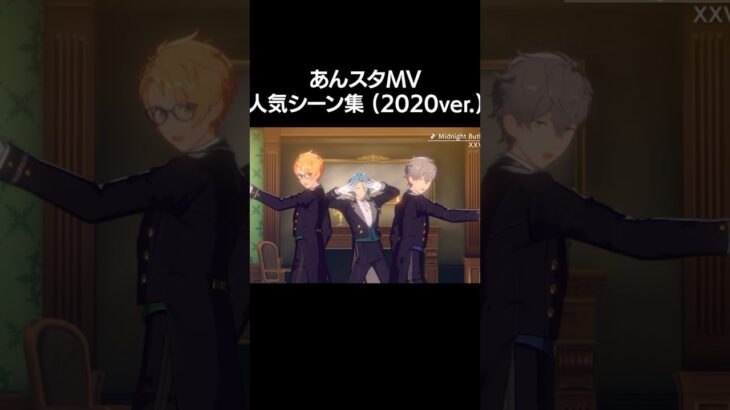 MVの人気シーンを集めてみたよ👀✨ #あんスタ