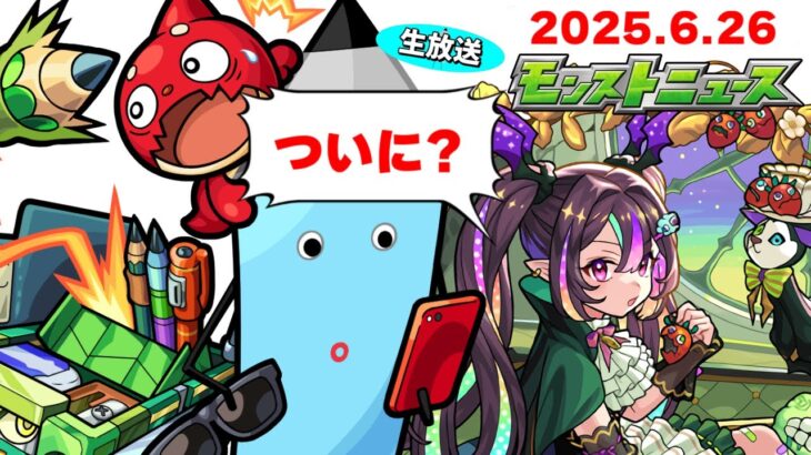 超獣神祭の運命やいかに…モンストニュース[6/26]同時視聴&振り返り生放送【しゃーぺん】