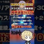 ダリア完凸で原神の最高攻撃速度と言われる163%が簡単な編成・スキル回しで実現！スカークや綾人で実践してみた結果…#原神 #genshinimpact