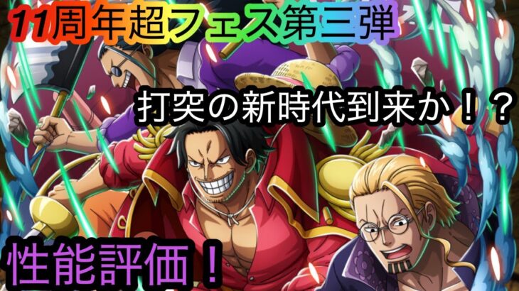 [トレクル]11周年超フェス第三弾解禁！新ロジャー海賊団は強いのか？打突の時代がくる！？[OPTC]