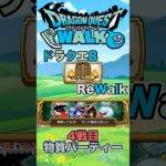 【ドラクエウォーク】バトル回廊4戦目 #dqw #ドラクエ #ドラクエウォーク