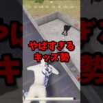 最近のキッズ勢の様子www！！オモロ集「短時間カット」No.復刻版　#荒野行動　#荒野の光　#荒野組　#みきたんだよ！