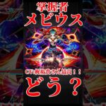 【モンスト】掌握者メビウス使ってみた　エレン真獣神化おめでとう　切り抜き　#モンスト　#モンスターストライク　#メビウス#超獣神祭　#梶裕貴　#進撃の巨人　#エレン　#紅蓮の弓矢