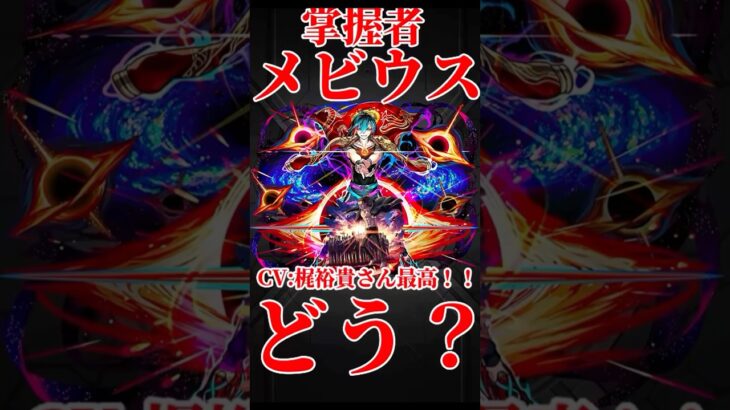 【モンスト】掌握者メビウス使ってみた　エレン真獣神化おめでとう　切り抜き　#モンスト　#モンスターストライク　#メビウス#超獣神祭　#梶裕貴　#進撃の巨人　#エレン　#紅蓮の弓矢