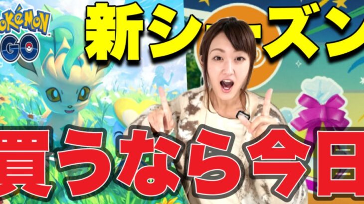 新シーズン本日からスタート!! 課金勢の方はあれを必ず今日買って!!【ポケモンGO】