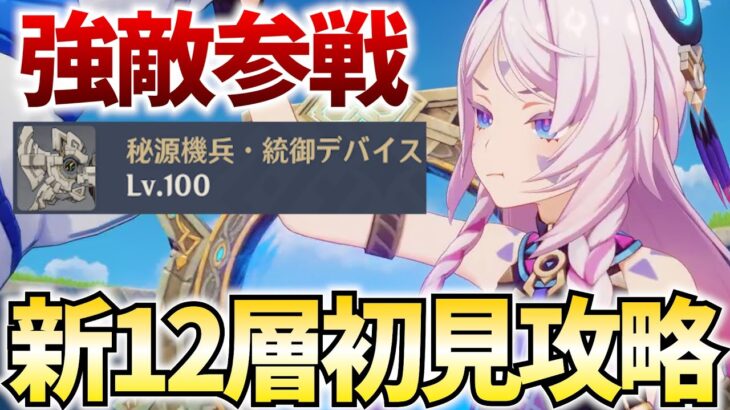 新螺旋12層を初見攻略！満を持して凍結ボス参戦！スカークなしだとどうなる！？【原神Live】