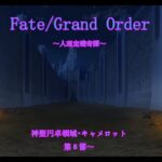 【Fate/Grand Order】人理定礎奇譚　神聖円卓領域キャメロット攻略編　第3章