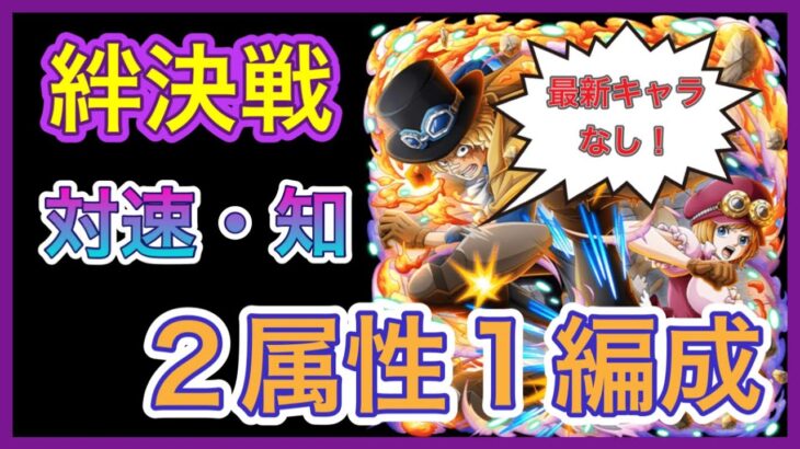 ［トレクル］海賊同盟絆決戦vsサボ＆コアラ！Lv.31以上対応無特攻2属性1編成！［対速属性］［対知属性］