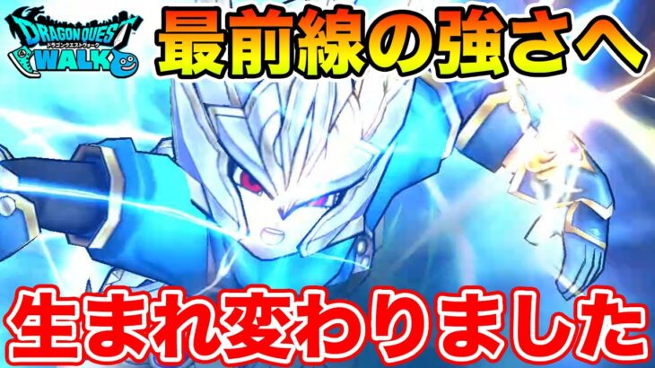 【ドラクエウォーク】これは強い!! 完全に生まれ変わりました…持ってる方は作って下さい!!【DQW】