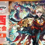 【関西予選大会】モンストグランプリ2025 ジャパンチャンピオンシップ【モンスト公式】