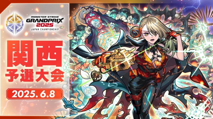 【関西予選大会】モンストグランプリ2025 ジャパンチャンピオンシップ【モンスト公式】
