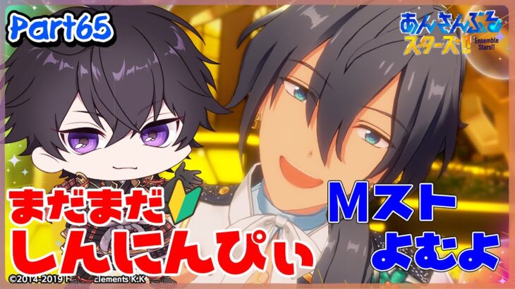【あんスタ】まだまだ初心者🔰のあんスタやるぜ！Mスト読むぞ回！part65【あんさんぶるスターズMusic】【#初見さん大歓迎】