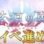 Fate/Grand Order　新イベント『落涙の翼』を進めてみる。　5日目