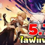 Genshin Impact | ไลฟแพทช์ 5.7 สู่ห้วงอวกาศ พรี่เดน แฝด และจาร Skirk