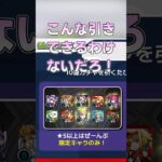 【モンスト】星5以上ぜーんぶ限定ガチャは罠だ！ #モンスト