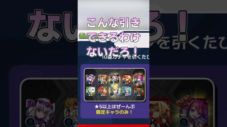 【モンスト】星5以上ぜーんぶ限定ガチャは罠だ！ #モンスト