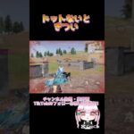 ドット命🎶 【荒野行動】 #荒野行動 #荒野行動キル集 #荒野の光 #shorts