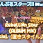 【あんスタ Music】Rebellion Star (ALBUM Mix) 難易度Special（置きスタイル♪♪）遊んでみたよ【明星先輩HBD🌟】