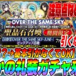 【FGO】ヤバいガチャ再登場ｗｗ「英霊星行」のPUは引かなくてOKだが引きたくなる魅力的なガチャ！｜引く場合の注意点などまとめ