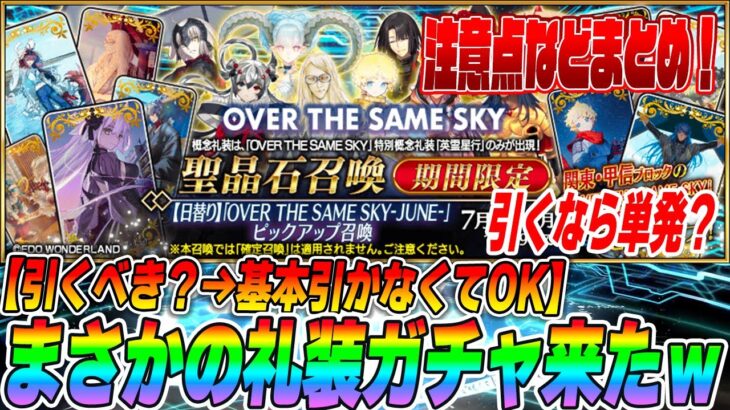 【FGO】ヤバいガチャ再登場ｗｗ「英霊星行」のPUは引かなくてOKだが引きたくなる魅力的なガチャ！｜引く場合の注意点などまとめ