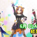 【生放送】6月CLASSIC 決勝！結果発表！！【ウマ娘 プリティーダービー】