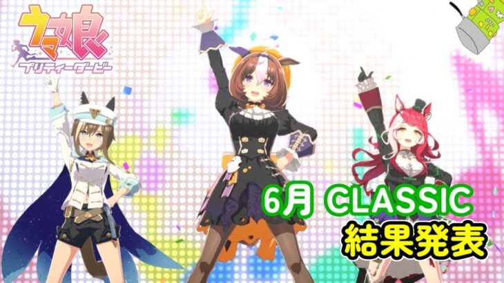 【生放送】6月CLASSIC 決勝！結果発表！！【ウマ娘 プリティーダービー】