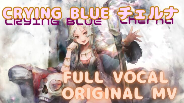 【ラメントMV】チェルナ – CRYING BLUE｜#メメントモリ #MementoMori｜#Lament MV Fanmade｜ミュージックビデオ #メメントモリ #オリジナルMV