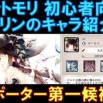 【メメントモリ】初心者向け！キャラ紹介！サポーター第一候補のマーリンについて性能解説していきます！フローレンス、コルディに続く必須キャラ！