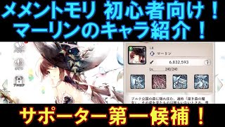 【メメントモリ】初心者向け！キャラ紹介！サポーター第一候補のマーリンについて性能解説していきます！フローレンス、コルディに続く必須キャラ！