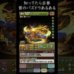 本当にあった昔のパズドラ！知ってたら古参！ラードラ最強【パズドラ実況】