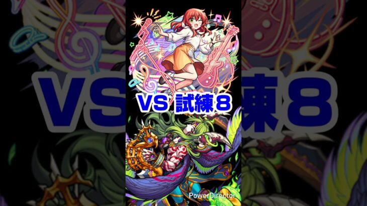 【モンスト】喜多郁代２体編成で天魔試練８。【ぼっち・ざ・ろっく！ コラボ】#モンスト#shorts